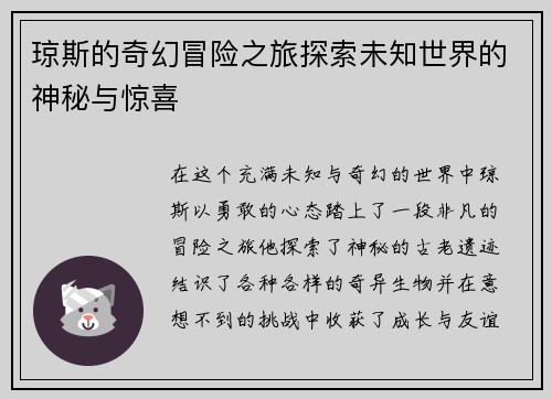 琼斯的奇幻冒险之旅探索未知世界的神秘与惊喜