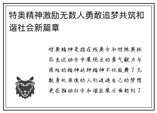 特奥精神激励无数人勇敢追梦共筑和谐社会新篇章