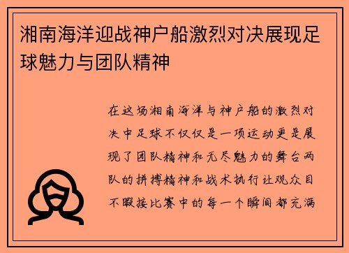 湘南海洋迎战神户船激烈对决展现足球魅力与团队精神