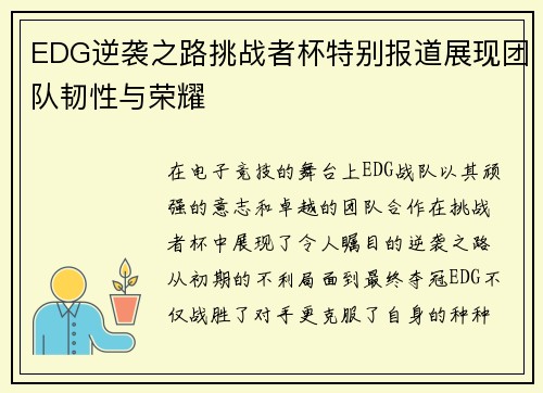 EDG逆袭之路挑战者杯特别报道展现团队韧性与荣耀