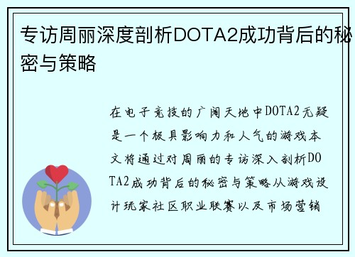 专访周丽深度剖析DOTA2成功背后的秘密与策略