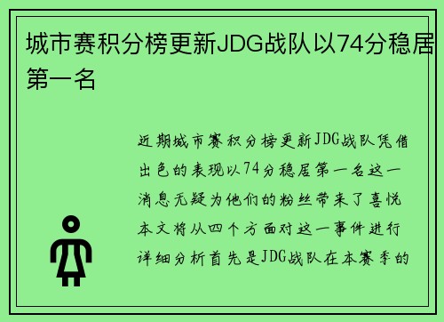 城市赛积分榜更新JDG战队以74分稳居第一名