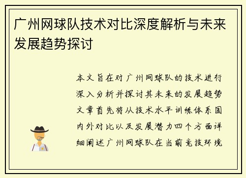 广州网球队技术对比深度解析与未来发展趋势探讨