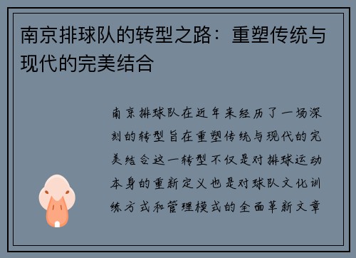 南京排球队的转型之路：重塑传统与现代的完美结合