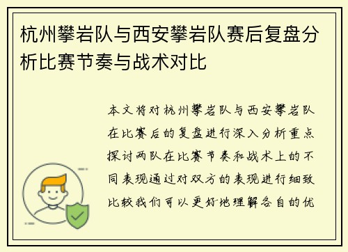 杭州攀岩队与西安攀岩队赛后复盘分析比赛节奏与战术对比