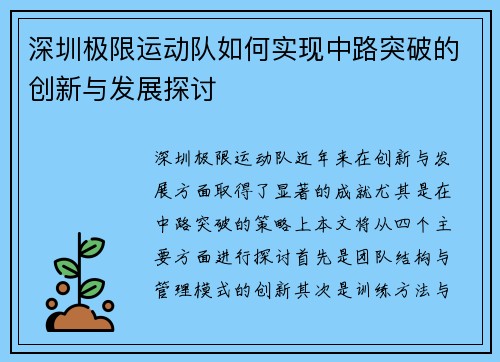 深圳极限运动队如何实现中路突破的创新与发展探讨