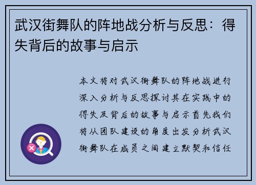 武汉街舞队的阵地战分析与反思：得失背后的故事与启示