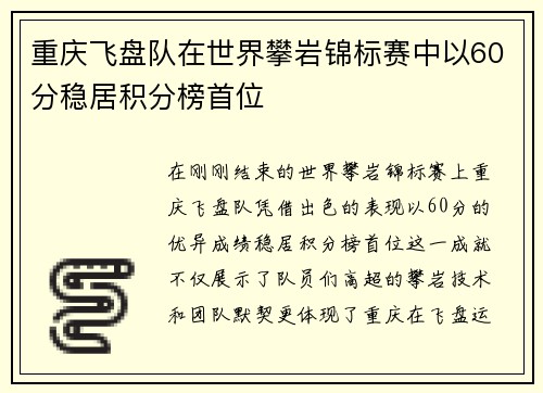 重庆飞盘队在世界攀岩锦标赛中以60分稳居积分榜首位