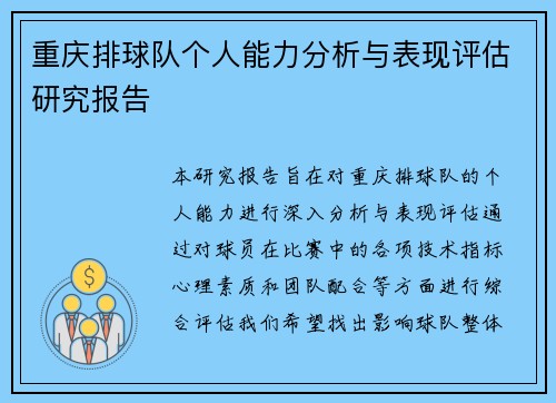 重庆排球队个人能力分析与表现评估研究报告