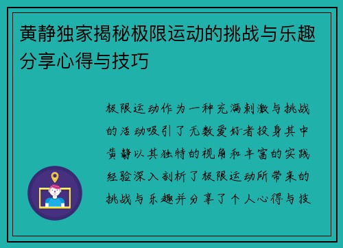 黄静独家揭秘极限运动的挑战与乐趣分享心得与技巧