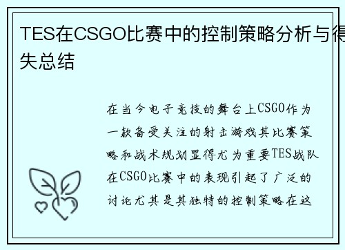 TES在CSGO比赛中的控制策略分析与得失总结